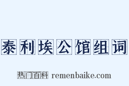 泰利埃公馆组词是什么意思的图片